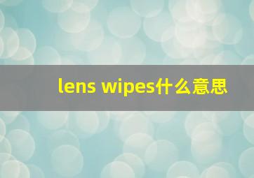 lens wipes什么意思